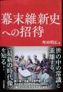 幕末維新史への招待