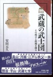 武蔵の武士団 : その成立と故地を探る