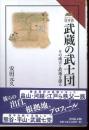 武蔵の武士団 : その成立と故地を探る