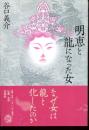 明恵と龍になった女