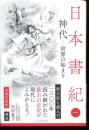 日本書記（１）　全現代語訳＋解説　神代ー世界の始まり