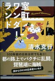 室町ワンダーランド