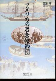 アメリカの岩倉使節団