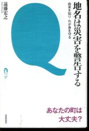 地名は災害を警告する : 由来を知りわが身を守る