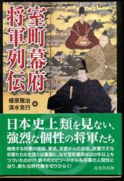 室町幕府将軍列伝