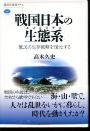 戦国日本の生態系