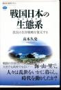 戦国日本の生態系