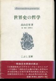 世界史の哲学