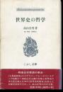 世界史の哲学