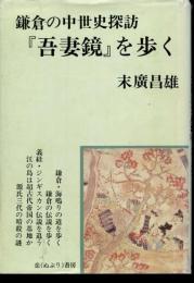 『吾妻鏡』を歩く : 鎌倉の中世史探訪
