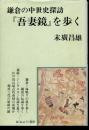 『吾妻鏡』を歩く : 鎌倉の中世史探訪