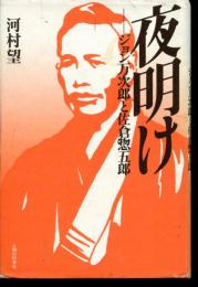 夜明け : ジョン万次郎と佐倉惣五郎