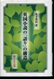 英国小説の「語り」の構造