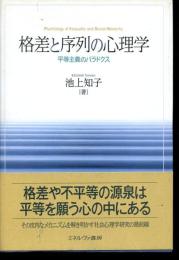 格差と序列の心理学 : 平等主義のパラドクス