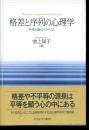 格差と序列の心理学 : 平等主義のパラドクス