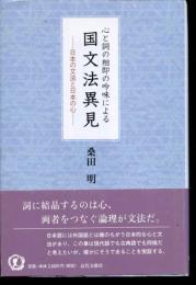 心と詞の相即の吟味による国文法異見 : 日本の文法と日本の心