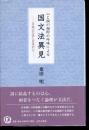 心と詞の相即の吟味による国文法異見 : 日本の文法と日本の心
