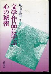 文学作品に学ぶ心の秘密