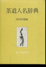 茶道人名辞典