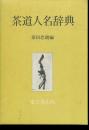 茶道人名辞典