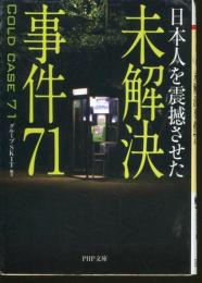 日本人を震撼させた未解決事件71