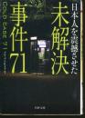 日本人を震撼させた未解決事件71