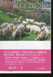 山羊さん除草隊