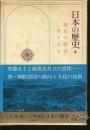 日本の歴史