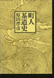 町人茶道史