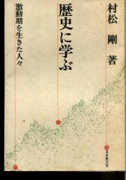 歴史に学ぶ : 激動期を生きた人々