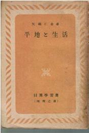 平地と生活 : 目黒学習書 地理之部