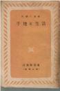 平地と生活 : 目黒学習書 地理之部