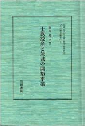 士族授産と茨城の開墾事業