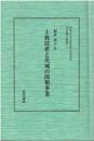 士族授産と茨城の開墾事業