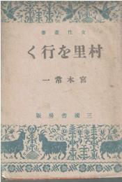 村里を行く