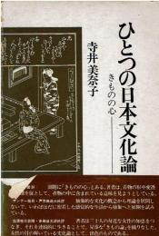 ひとつの日本文化論 : きものの心