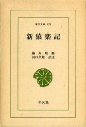 新猿楽記