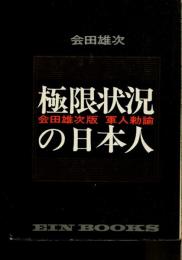 極限状況の日本人 : 会田雄次版軍人勅諭