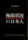 極限状況の日本人 : 会田雄次版軍人勅諭