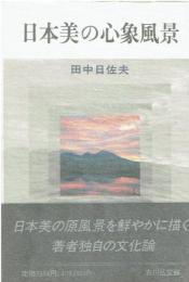 日本美の心象風景