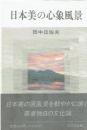 日本美の心象風景