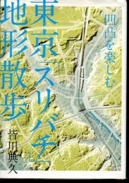 東京「スリバチ」地形散歩 : 凹凸を楽しむ