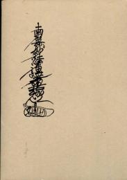 法華經一部十巻