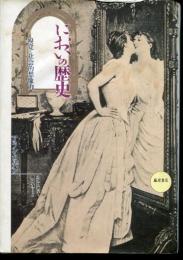 においの歴史 : 嗅覚と社会的想像力