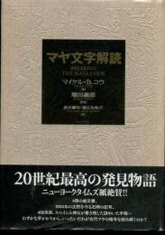 マヤ文字解読