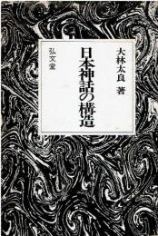 日本神話の構造