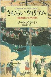 さむらいウィリアム : 三浦按針の生きた時代