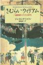 さむらいウィリアム : 三浦按針の生きた時代