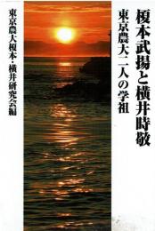 榎本武揚と横井時敬東京農大二人の学祖