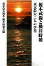 榎本武揚と横井時敬東京農大二人の学祖